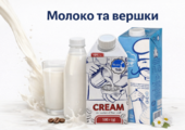 Молоко питьевое и сливки 
