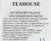 Чай Teahouse Английский завтрак № 369 (черный чай в пакетиках), 200 г (100шт*2г) - фото 3