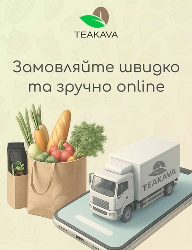 Замовляйте швидко та зручно online в Teakava