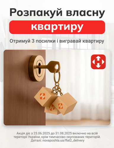 Пропозиція від Нової Пошти 