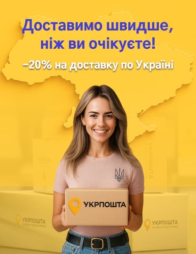 Акція -20% від Укрпошти на доставку по Україні