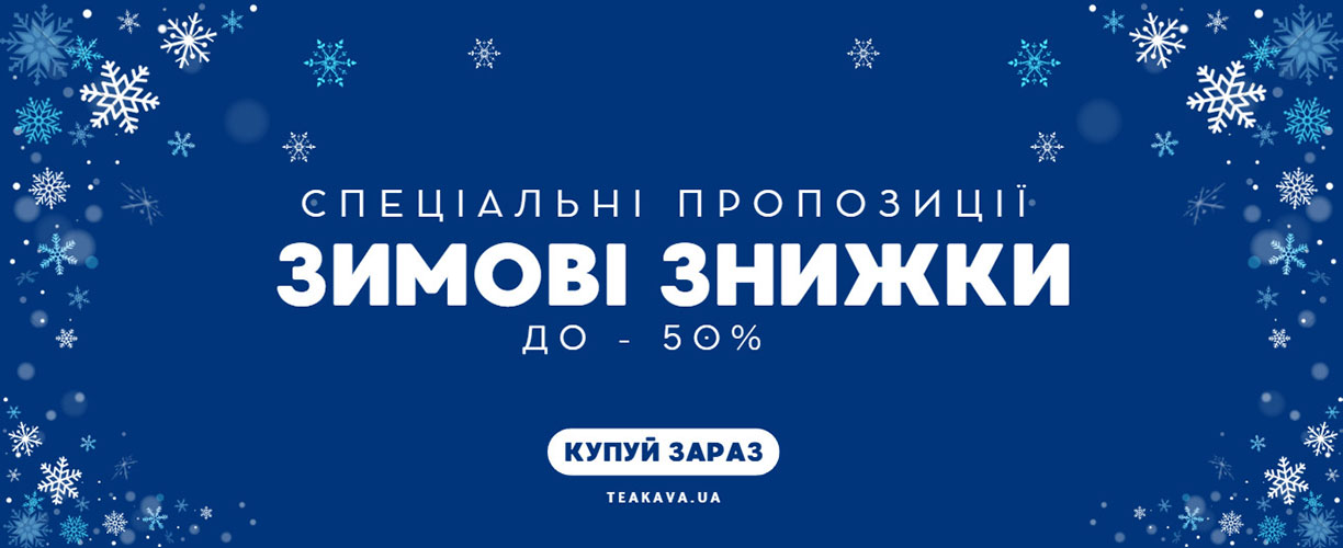 Зимові знижки в Teakava